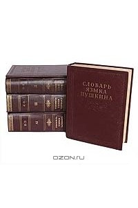 Книга Словарь языка Пушкина. В 4 томах