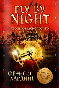 Книга Fly by Night. Хроники Расколотого королевства