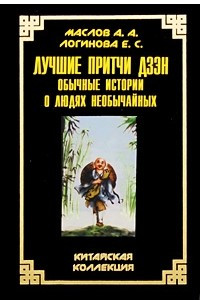 Книга Лучшие притчи дзэн. Обычные истории о людях необычайных