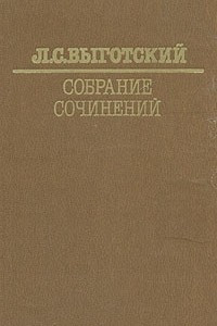 Книга Л. С. Выготский. Собрание сочинений в шести томах + доп. том. Том 3