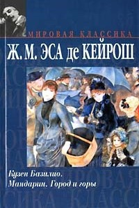 Книга Кузен Базилио. Мандарин. Город и горы