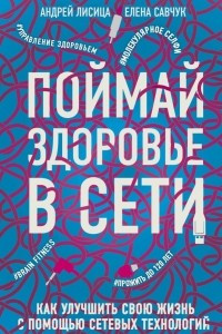 Книга Поймай здоровье в сети