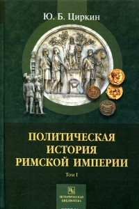 Книга Политическая история Римской империи. В 2 томах. Том 1