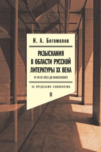 Книга Разыскания в области русской литературы XX века. От fin de siècle до Вознесенского. Том 2: За пределами символизма