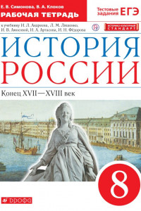 Книга История России. 8 класс. Рабочая тетрадь