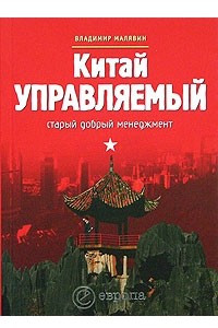 Книга Китай управляемый. Старый добрый менеджмент