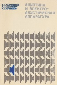 Книга Акустика и электроакустическая аппаратура. Учебное пособие для кинотехникумов