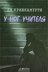 Книга У ног Учителя