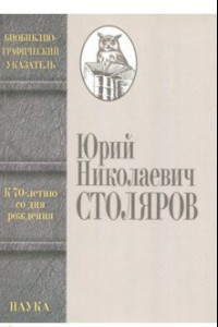 Книга Столяров Юрий Николаевич. Биобиблиографический указатель. К 70-летию со дня рождения