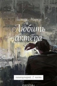 Книга Любить актёра. киносценарий, 2 часть