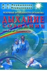 Книга Резервные возможности организма. Дыхание. Сознание. Мифы и реальность