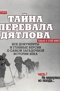 Книга Тайна перевала Дятлова. Часть 1. Не вернулись из похода…