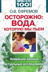 Книга Осторожно: вода, которую мы пьем. Новейшие данные, актуальные исследования