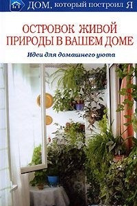 Книга Островок живой природы в вашем доме