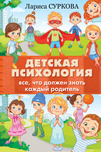 Книга Детская психология: все, что должен знать каждый родитель