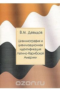 Книга Цивилиография и цивилизационная идентификация Латино-Карибской Америки