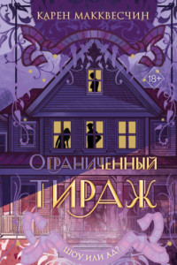 Книга Ограниченный тираж