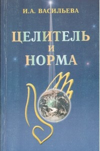 Книга Целитель и норма