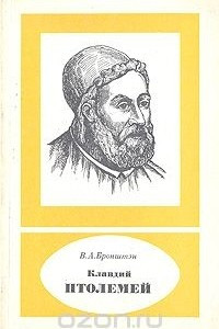 Книга Клавдий Птолемей