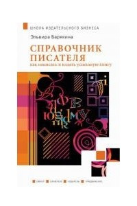 Книга Справочник писателя. Как написать и издать успешную книгу