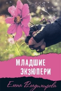 Книга Младшие Экзюпери