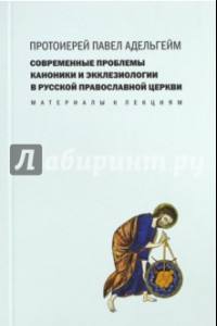 Книга Современные проблемы каноники и экклезиологии в Русской Православной Церкви. Материалы к лекциям