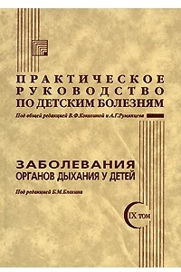 Книга Практическое руководство по детским болезням. Том 9. Заболевания органов дыхания у детей