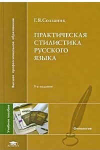 Книга Практическая стилистика русского языка