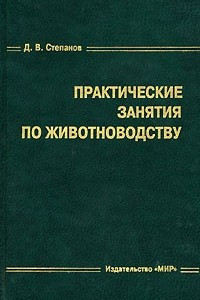 Книга Практические занятия по животноводству