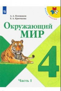 Книга Окружающий мир. 4 класс. Учебник. В 2-х частях. Часть 1. ФГОС