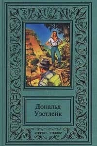 Книга Дональд Уэстлейк. Сочинения в трех томах. Том 3. Лазутчик в цветнике. Приключение - что надо! Банк, который булькнул