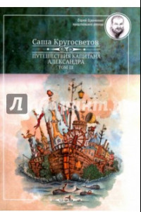 Книга Путешествие капитана Александра. В 4-х томах. Том 3. Остров Мория. Пацанская демократия. Части 1-3