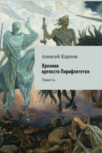 Книга Хроники крепости Пирифлегетон. Повесть