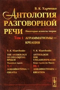 Книга Антология разговорной речи. Некоторые аспекты теории. В 5 томах. Том 1. Анрамматизмы - Креация