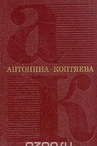 Книга Антонина Коптяева. Собрание сочинений в шести томах. Том 1