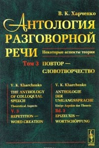 Книга Антология разговорной речи. Некоторые аспекты теории. В 5 томах. Том 3. Повтор - Словотворчество