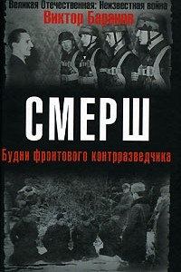 Книга СМЕРШ. Будни фронтового контрразведчика