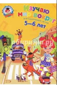 Книга Изучаю мир вокруг: для одаренных детей 5-6 лет