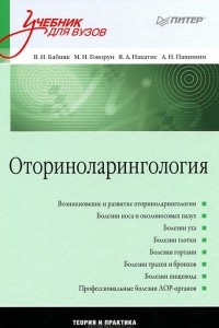 Книга Оториноларингология