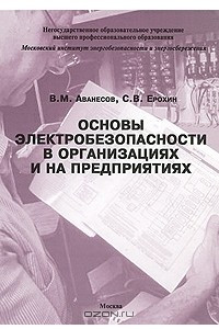 Книга Основы электробезопасности в организациях и на предприятиях