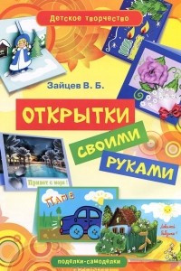 Книга Открытки своими руками