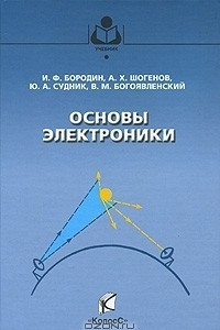 Книга Основы электроники