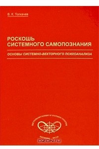 Книга Роскошь системного самопознания. Основы системно-векторного психоанализа