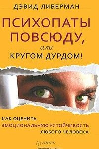 Книга Психопаты повсюду, или Кругом дурдом! Как оценить эмоциональную устойчивость любого человека