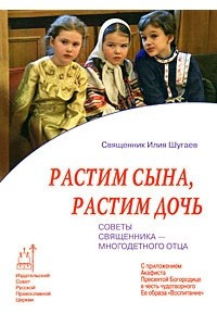 Книга Растим сына, растим дочь. Советы священника - многодетного отца