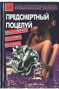 Книга Предсмертный поцелуй