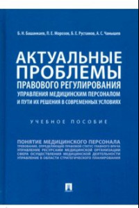 Книга Актуальные проблемы правового регулирования управления медицинским персоналом и пути их реш. Уч. пос