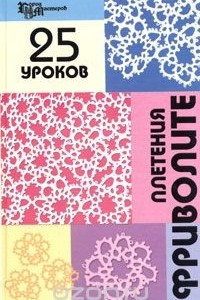 Книга 25 уроков плетения фриволите