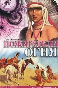 Книга Пожиратели огня