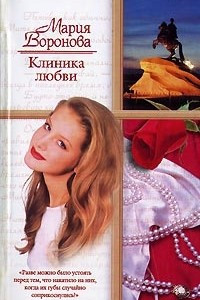 Книга Клиника любви